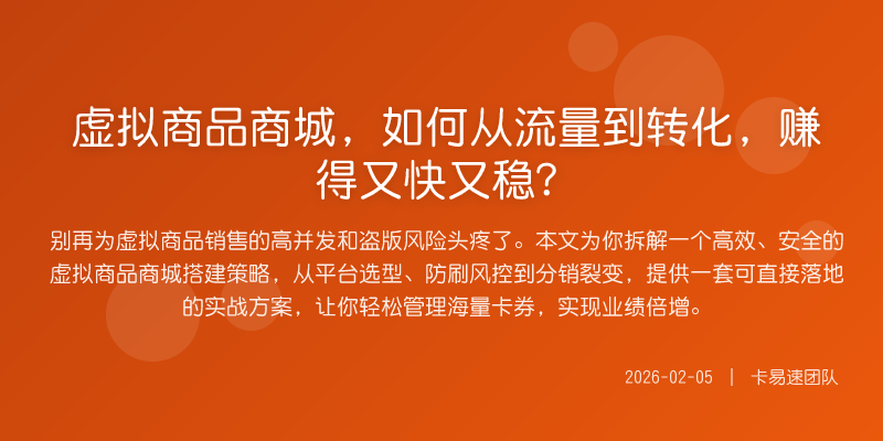 虚拟商品商城,如何从流量到转化,赚得又快又稳?
