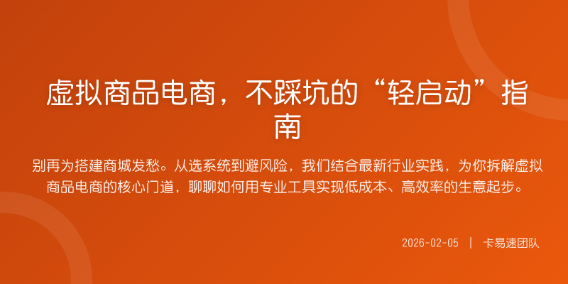 虚拟商品电商,不踩坑的“轻启动”指南
