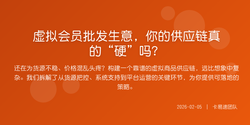 虚拟会员批发生意,你的供应链真的“硬”吗?