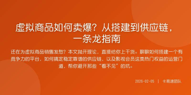 虚拟商品如何卖爆?从搭建到供应链,一条龙指南