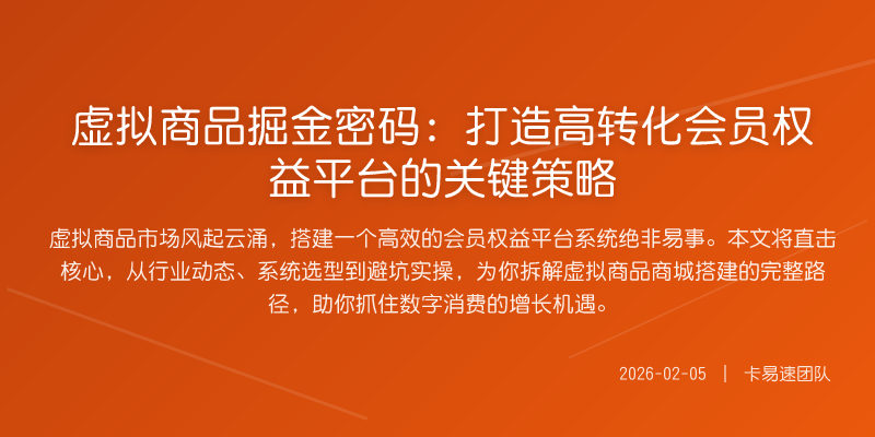 虚拟商品掘金密码:打造高转化会员权益平台的关键策略