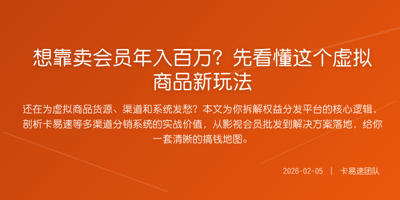 想靠卖会员年入百万?先看懂这个虚拟商品新玩法