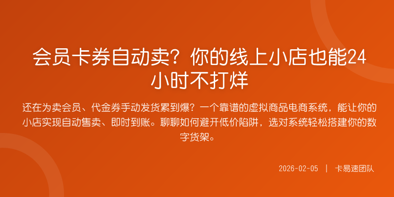 会员卡券自动卖?你的线上小店也能24小时不打烊