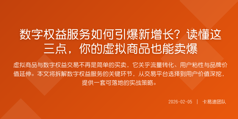 数字权益服务如何引爆新增长?读懂这三点,你的虚拟商品也能卖爆