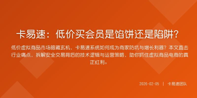 卡易速:低价买会员是馅饼还是陷阱?