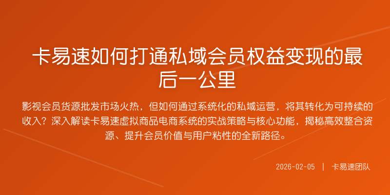 卡易速如何打通私域会员权益变现的最后一公里