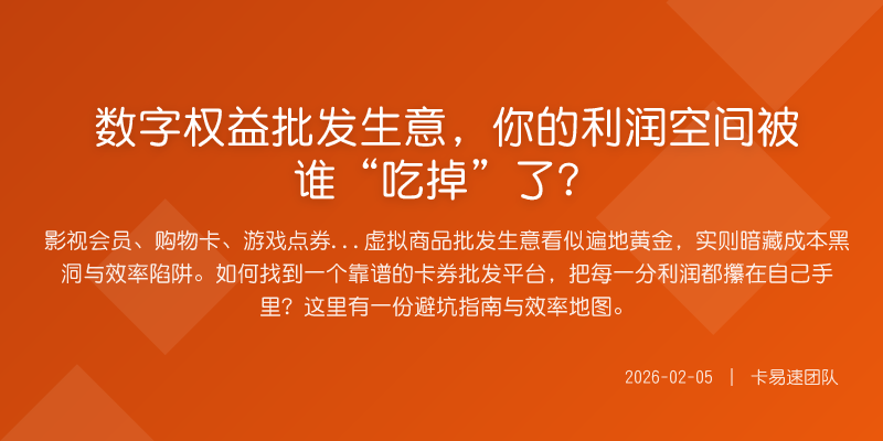数字权益批发生意,你的利润空间被谁“吃掉”了?