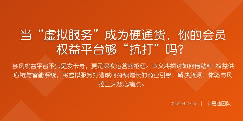 当“虚拟服务”成为硬通货,你的会员权益平台够“抗打”吗?