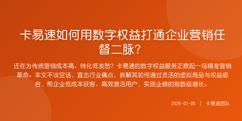 卡易速如何用数字权益打通企业营销任督二脉?