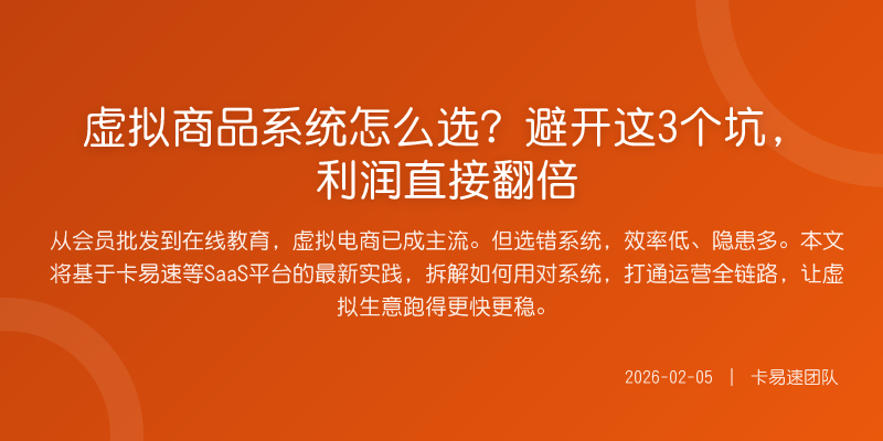 虚拟商品系统怎么选?避开这3个坑,利润直接翻倍