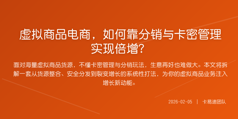 虚拟商品电商,如何靠分销与卡密管理实现倍增?
