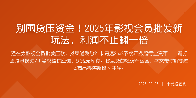 别囤货压资金!2025年影视会员批发新玩法,利润不止翻一倍