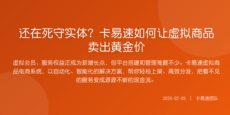 还在死守实体?卡易速如何让虚拟商品卖出黄金价