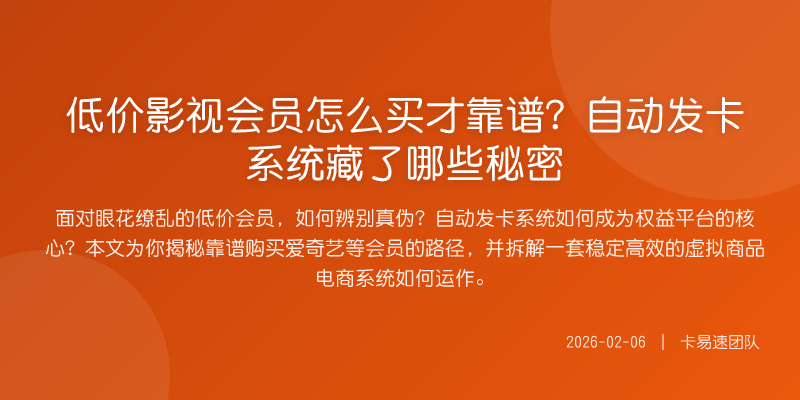 低价影视会员怎么买才靠谱?自动发卡系统藏了哪些秘密