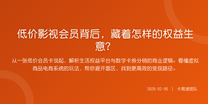 低价影视会员背后,藏着怎样的权益生意?
