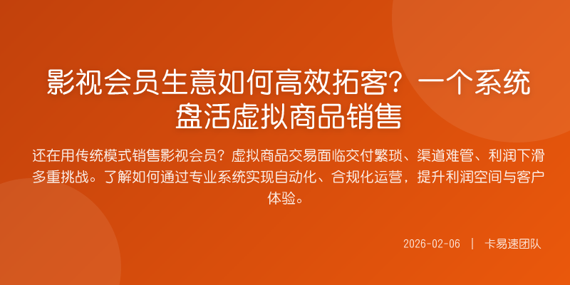 影视会员生意如何高效拓客?一个系统盘活虚拟商品销售