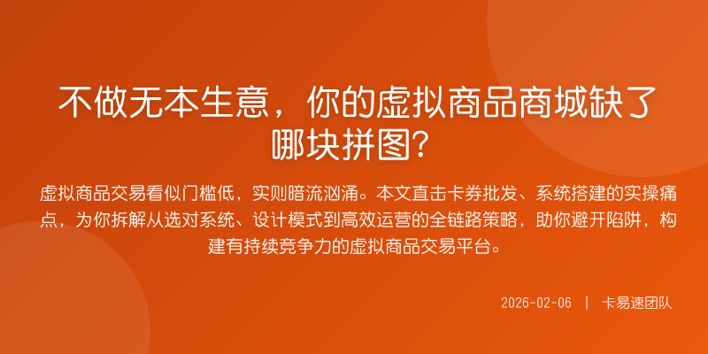 不做无本生意,你的虚拟商品商城缺了哪块拼图?