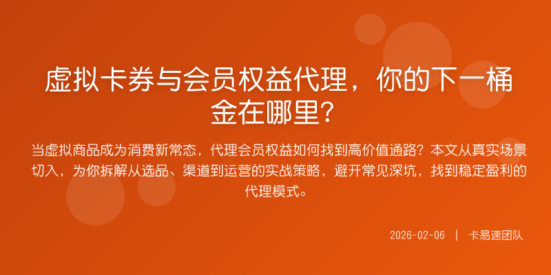 虚拟卡券与会员权益代理,你的下一桶金在哪里?