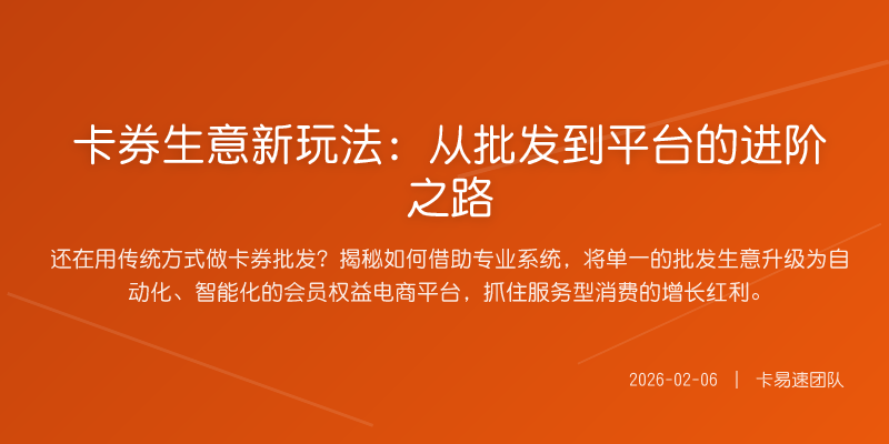 卡券生意新玩法:从批发到平台的进阶之路