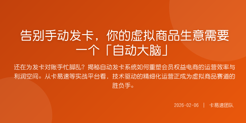 告别手动发卡,你的虚拟商品生意需要一个「自动大脑」