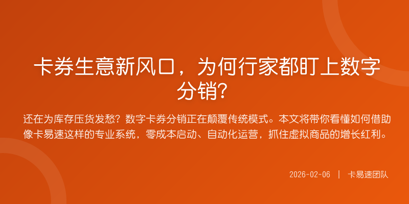 卡券生意新风口,为何行家都盯上数字分销?