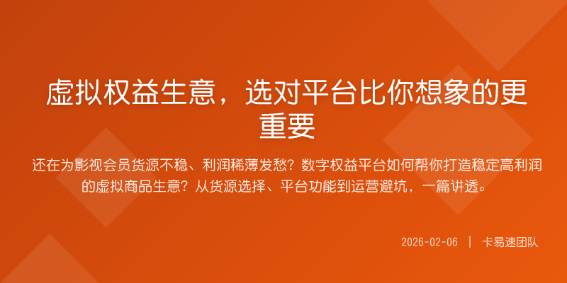 虚拟权益生意,选对平台比你想象的更重要