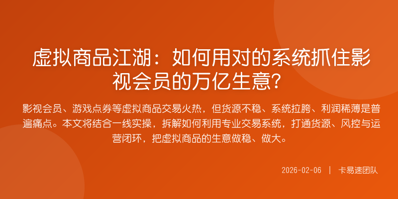 虚拟商品江湖:如何用对的系统抓住影视会员的万亿生意?