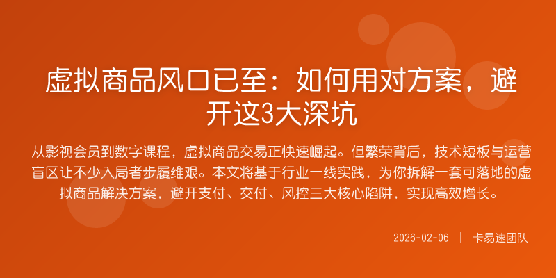虚拟商品风口已至:如何用对方案,避开这3大深坑