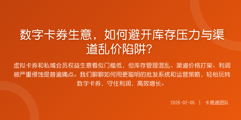 数字卡券生意,如何避开库存压力与渠道乱价陷阱?