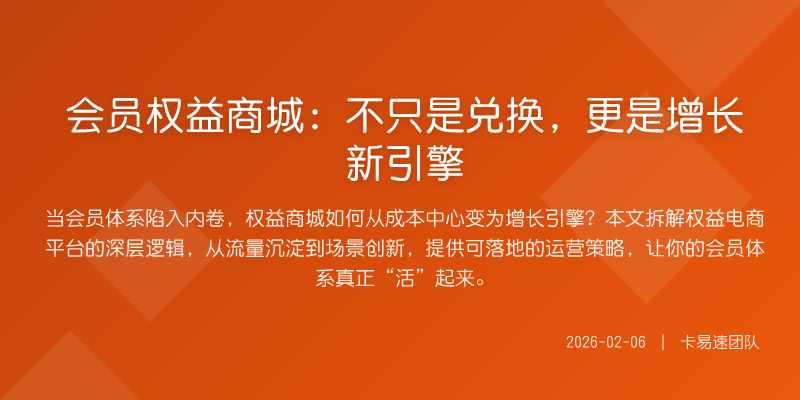 会员权益商城:不只是兑换,更是增长新引擎