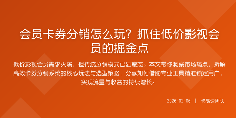会员卡券分销怎么玩?抓住低价影视会员的掘金点