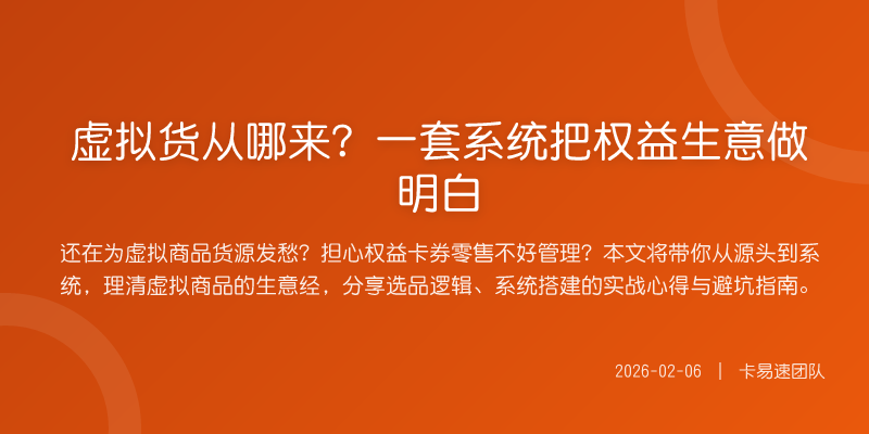 虚拟货从哪来?一套系统把权益生意做明白