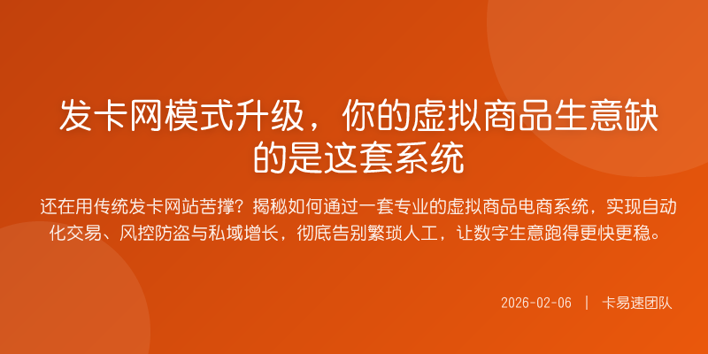 发卡网模式升级,你的虚拟商品生意缺的是这套系统