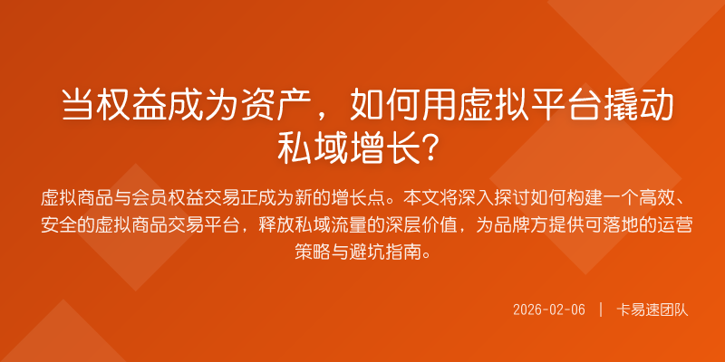当权益成为资产,如何用虚拟平台撬动私域增长?
