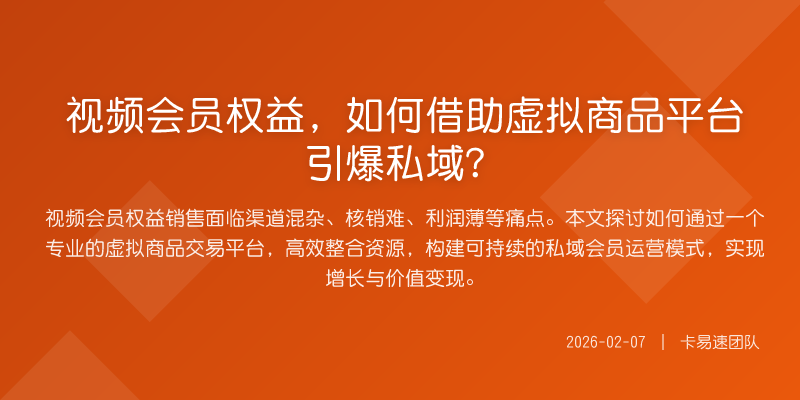视频会员权益,如何借助虚拟商品平台引爆私域?