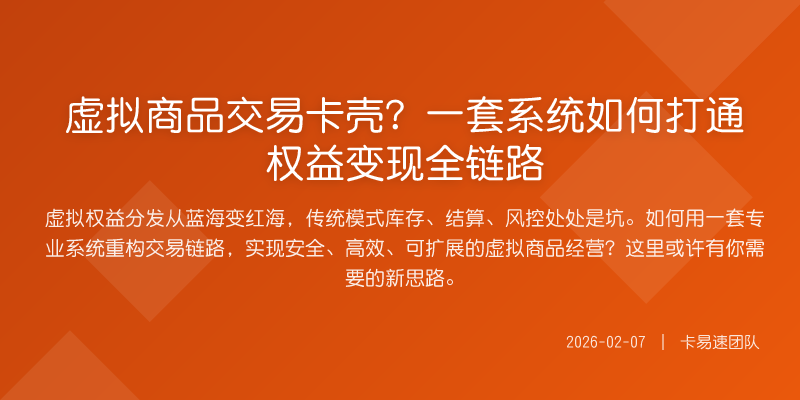 虚拟商品交易卡壳?一套系统如何打通权益变现全链路