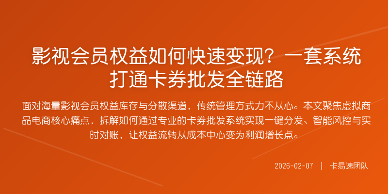 影视会员权益如何快速变现?一套系统打通卡券批发全链路