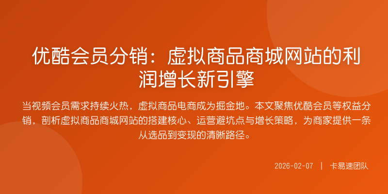 优酷会员分销:虚拟商品商城网站的利润增长新引擎