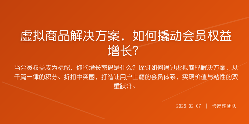 虚拟商品解决方案,如何撬动会员权益增长?