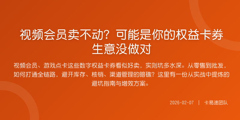 视频会员卖不动?可能是你的权益卡券生意没做对