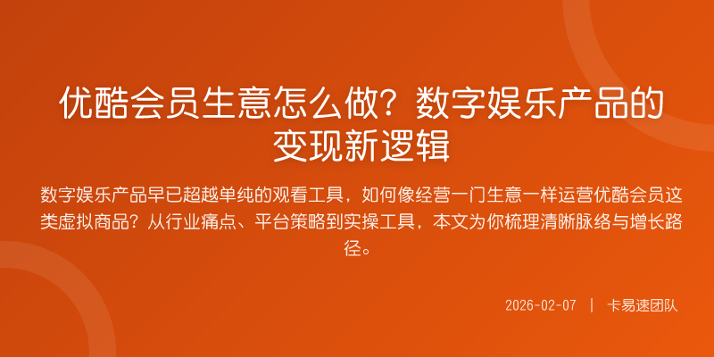 优酷会员生意怎么做?数字娱乐产品的变现新逻辑