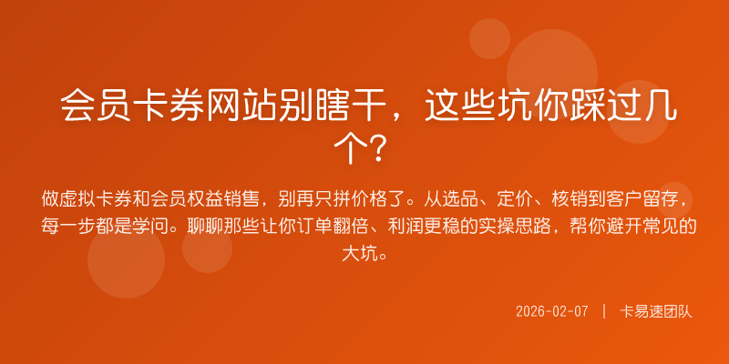 会员卡券网站别瞎干,这些坑你踩过几个?