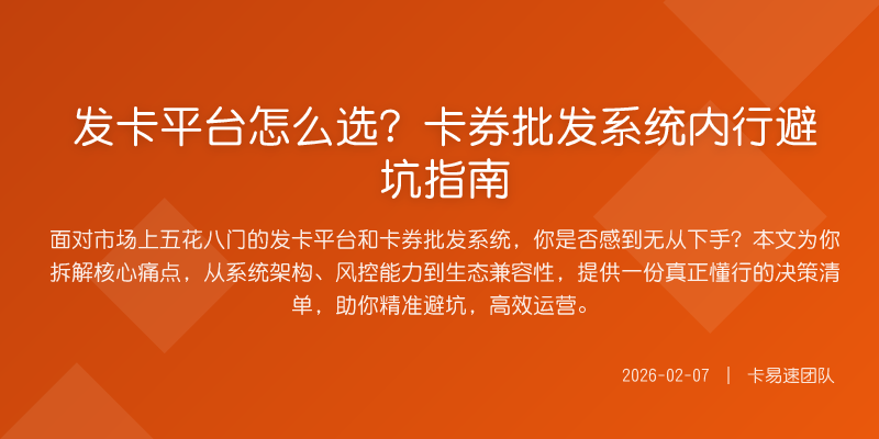 发卡平台怎么选?卡券批发系统内行避坑指南