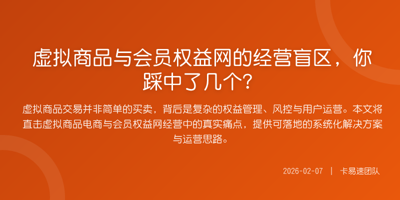虚拟商品与会员权益网的经营盲区,你踩中了几个?