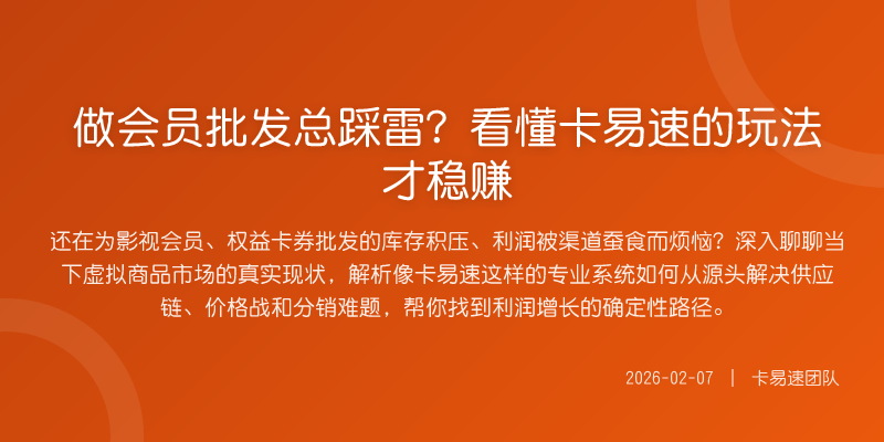 做会员批发总踩雷?看懂卡易速的玩法才稳赚