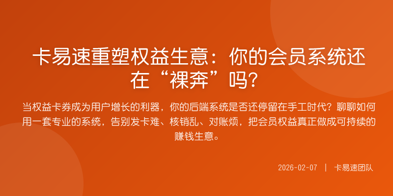 卡易速重塑权益生意:你的会员系统还在“裸奔”吗?