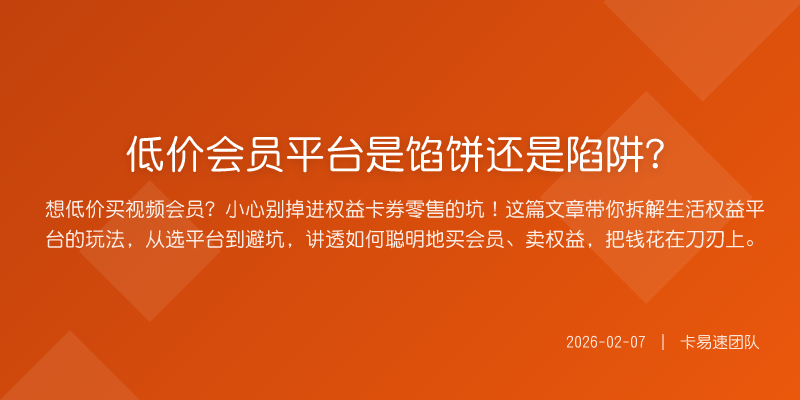 低价会员平台是馅饼还是陷阱?