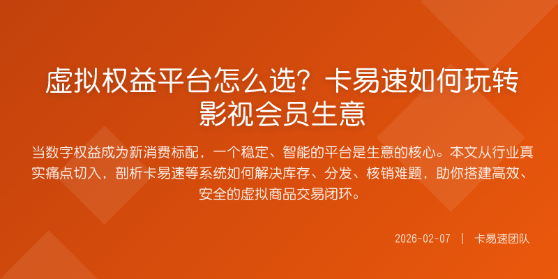 虚拟权益平台怎么选?卡易速如何玩转影视会员生意