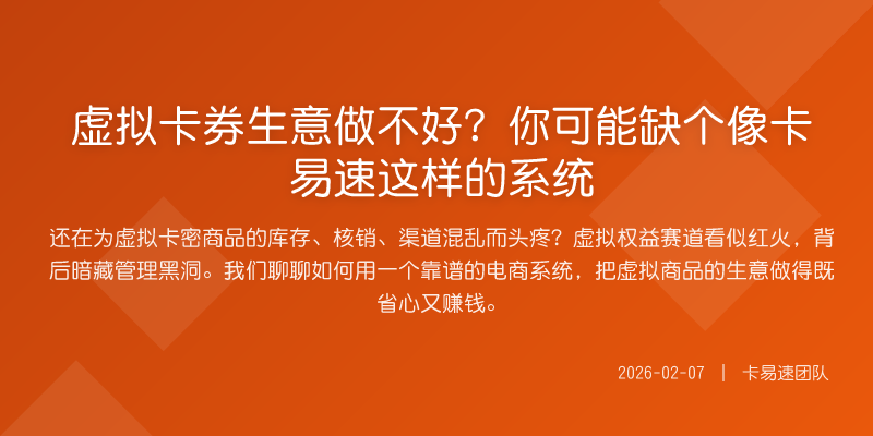 虚拟卡券生意做不好?你可能缺个像卡易速这样的系统