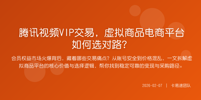 腾讯视频VIP交易,虚拟商品电商平台如何选对路?